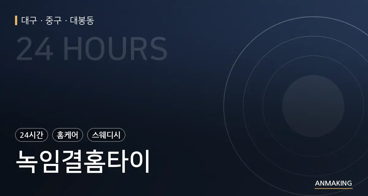 대구 중구 녹임결홈타이 안내 이미지