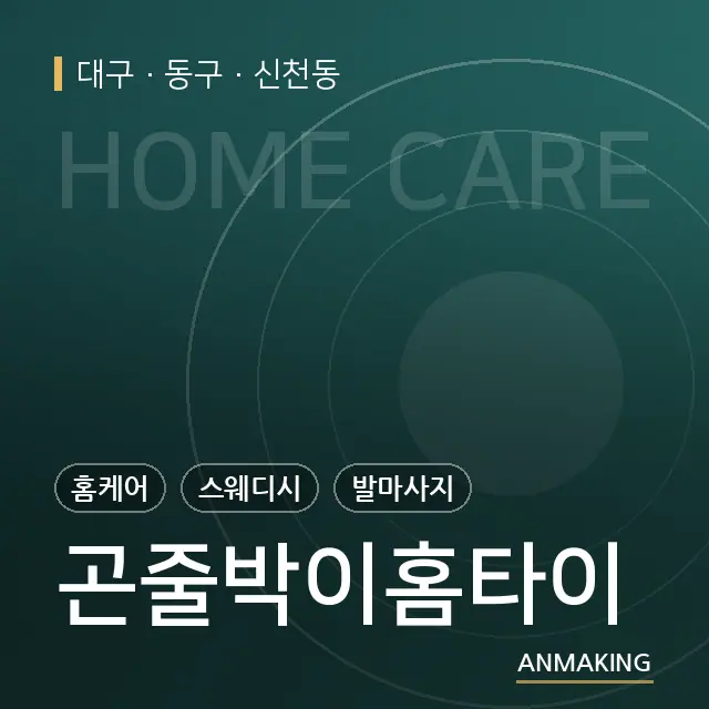 대구 동구 곤줄박이홈타이 안내 이미지