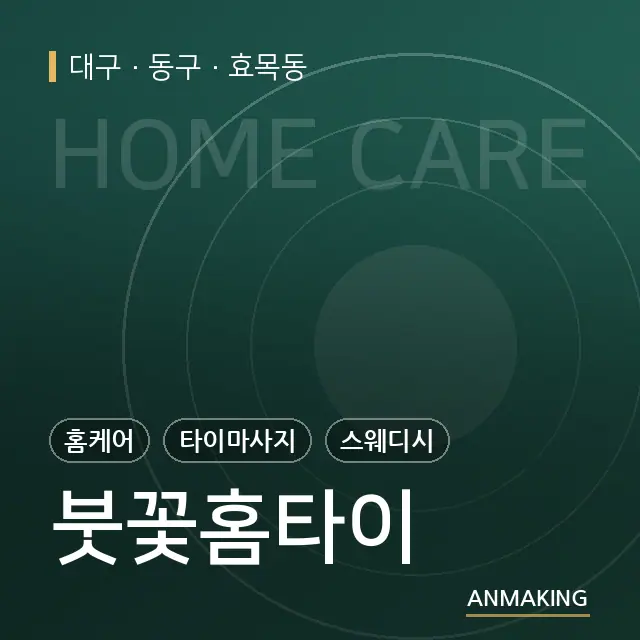 대구 동구 붓꽃홈타이 안내 이미지