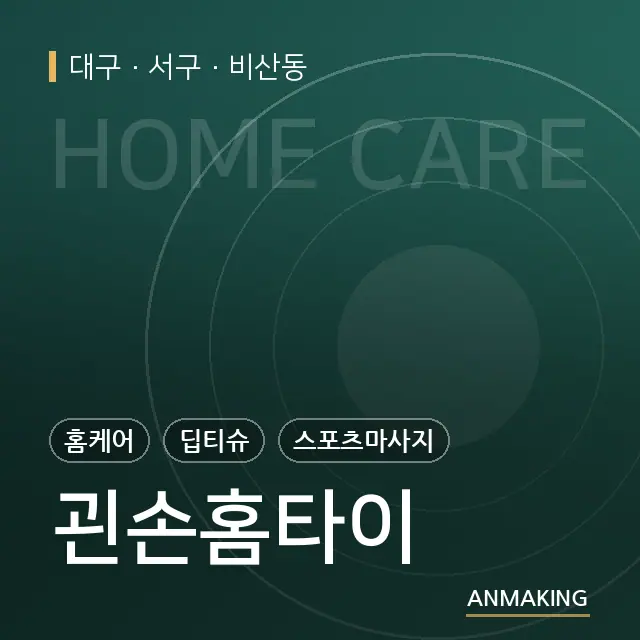 대구 서구 괸손홈타이 안내 이미지
