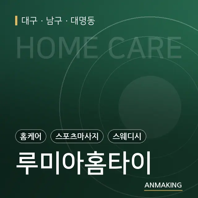 대구 남구 루미아홈타이 안내 이미지
