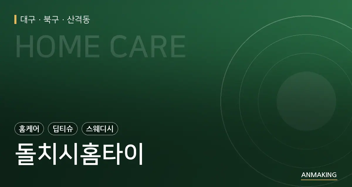 대구 북구 돌치시홈타이 안내 이미지