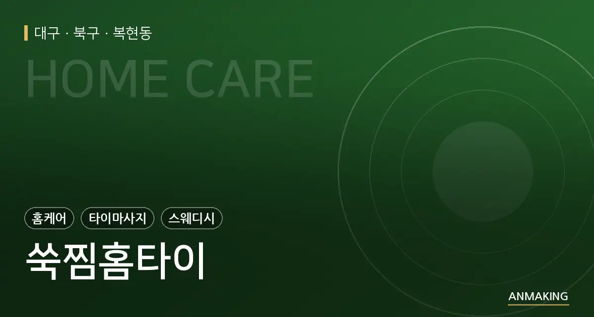 대구 북구 쑥찜홈타이 안내 이미지