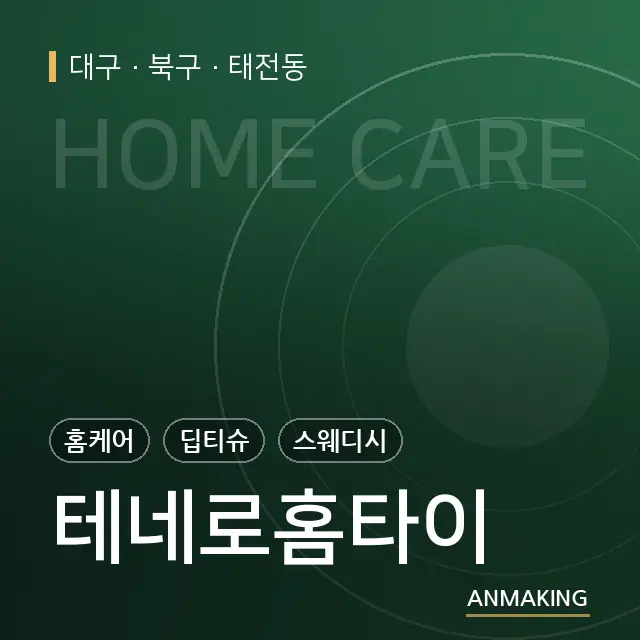 대구 북구 테네로홈타이 안내 이미지