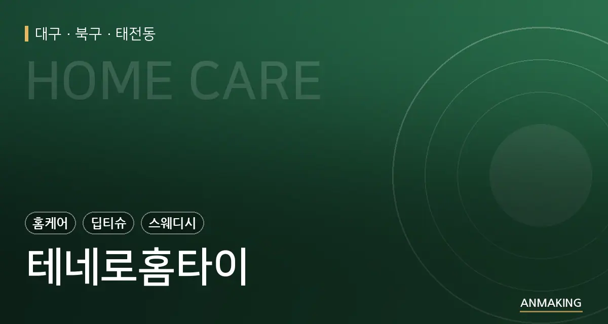 대구 북구 테네로홈타이 안내 이미지
