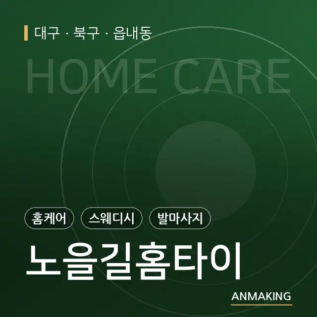 대구 북구 노을길홈타이 안내 이미지