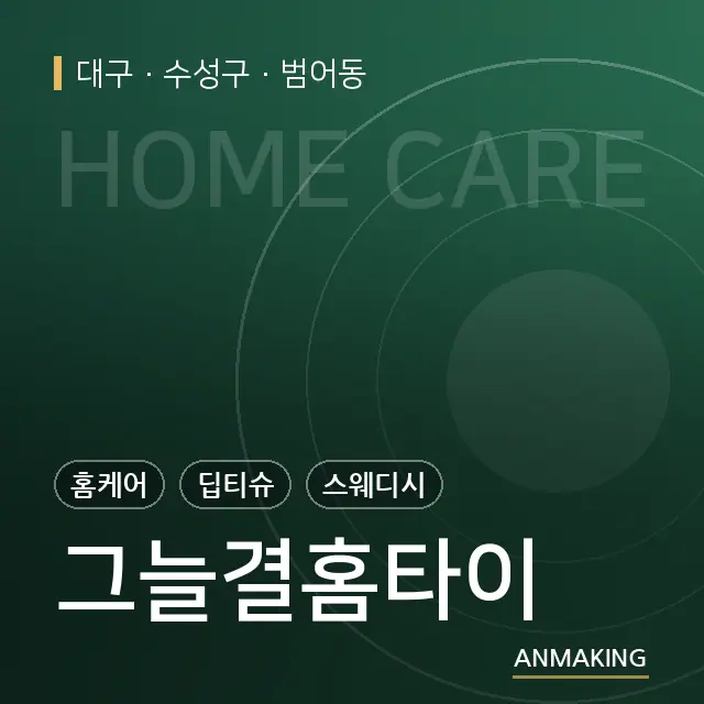 대구 수성구 그늘결홈타이 안내 이미지