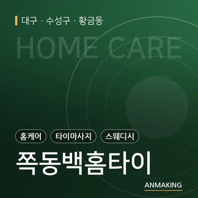 대구 수성구 쪽동백홈타이 안내 이미지