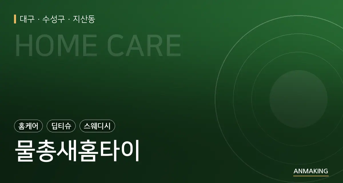 대구 수성구 물총새홈타이 안내 이미지
