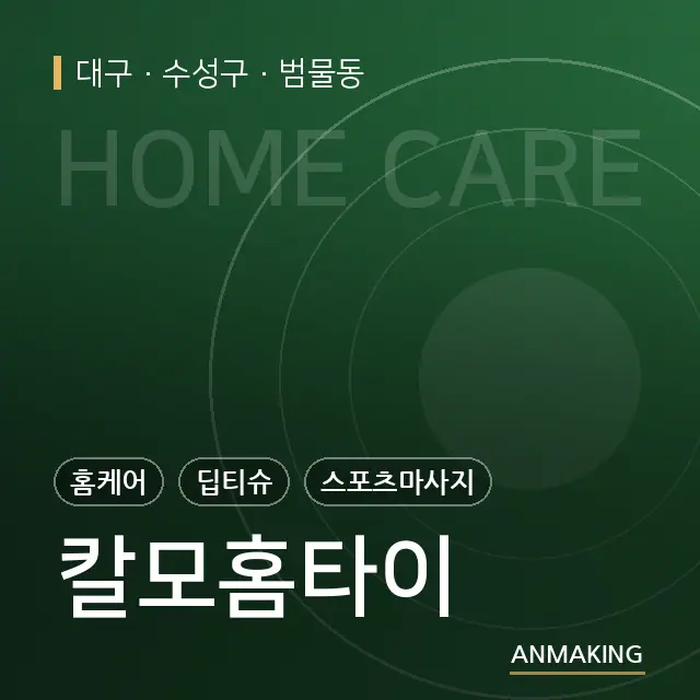 대구 수성구 칼모홈타이 안내 이미지