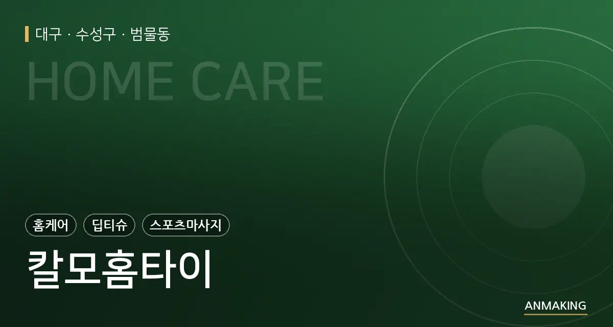 대구 수성구 칼모홈타이 안내 이미지