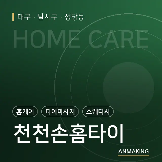 대구 달서구 천천손홈타이 안내 이미지