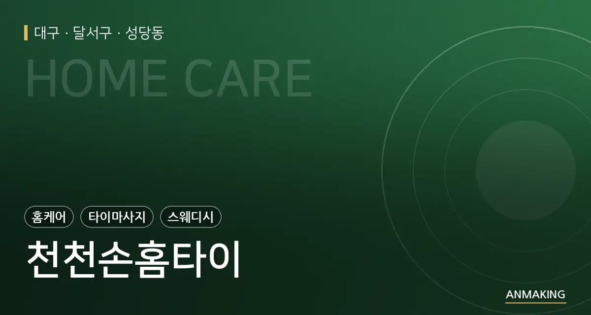 대구 달서구 천천손홈타이 안내 이미지