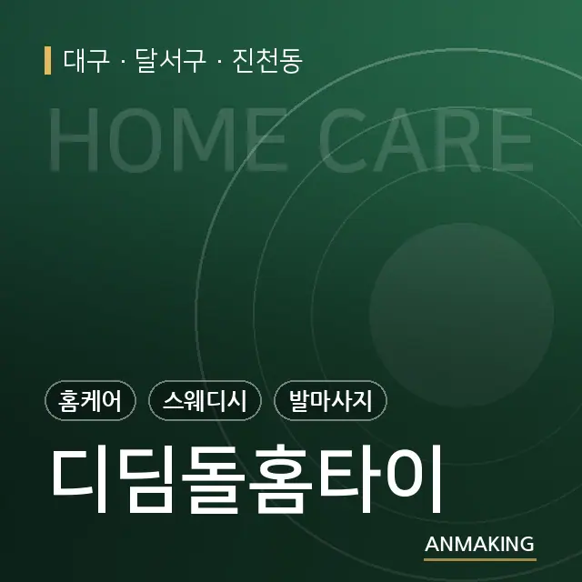 대구 달서구 디딤돌홈타이 안내 이미지