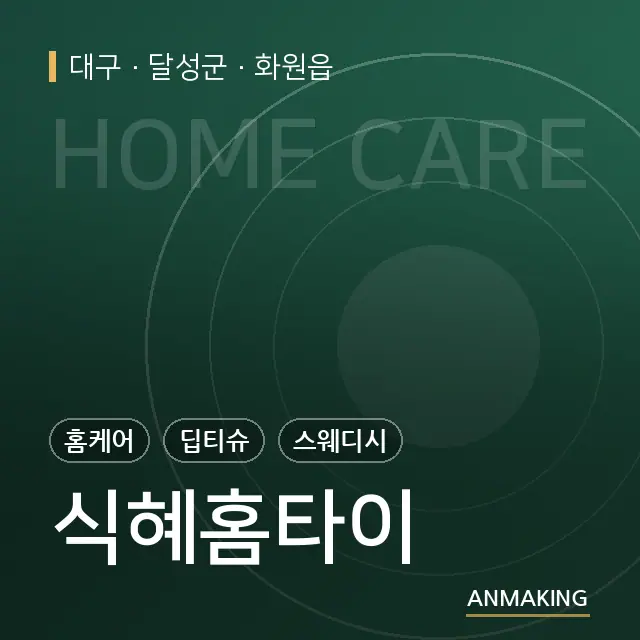 대구 달성군 식혜홈타이 안내 이미지