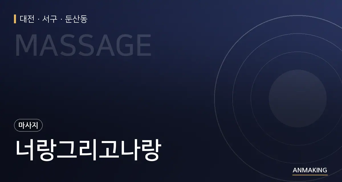대전 서구 너랑그리고나랑 안내 이미지