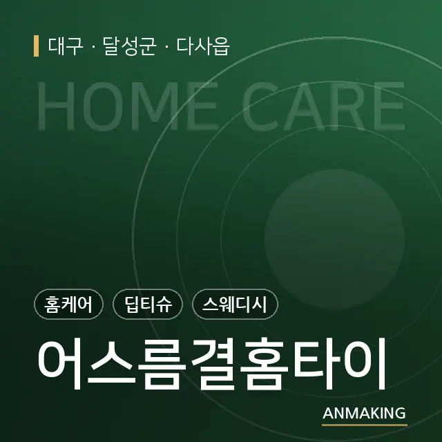 대구 달성군 어스름결홈타이 안내 이미지