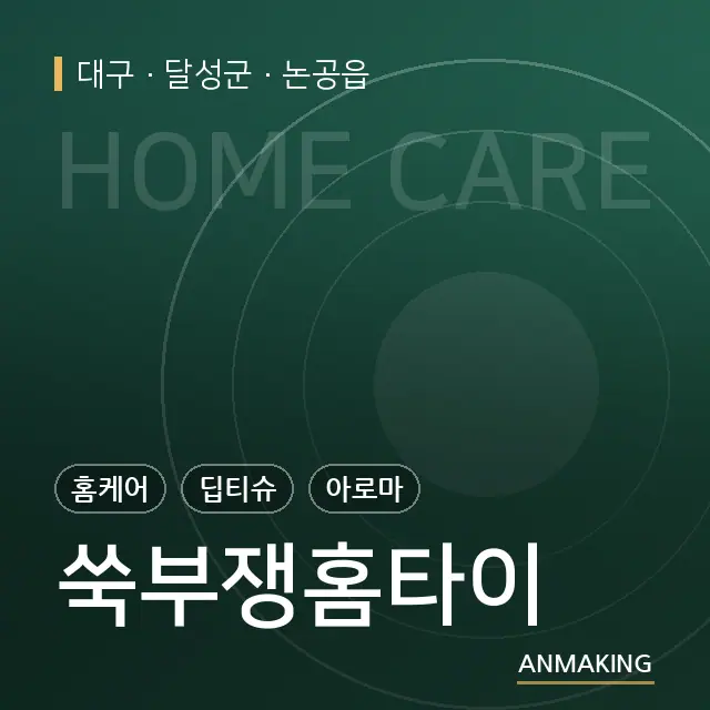 대구 달성군 쑥부쟁홈타이 안내 이미지