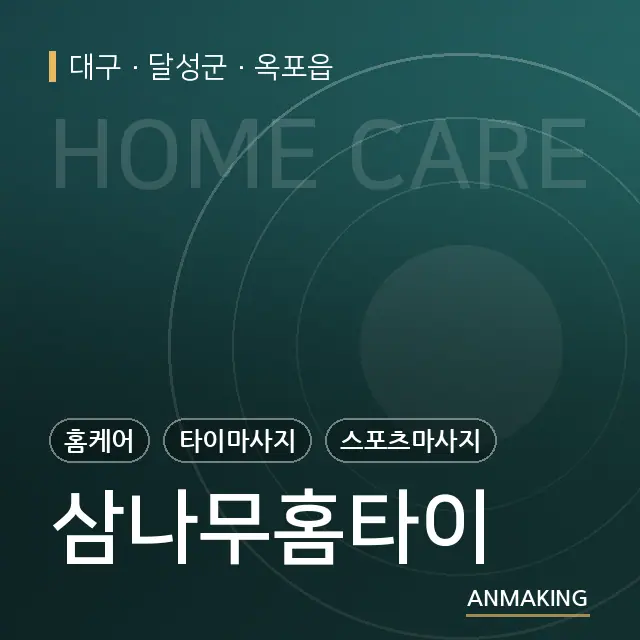 대구 달성군 삼나무홈타이 안내 이미지