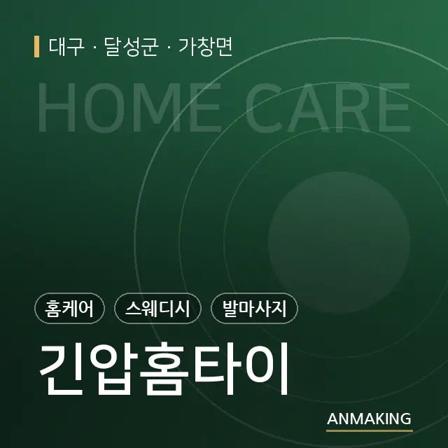 대구 달성군 긴압홈타이 안내 이미지