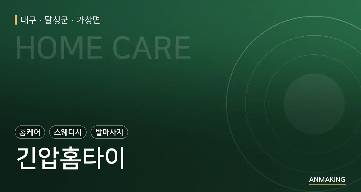 대구 달성군 긴압홈타이 안내 이미지