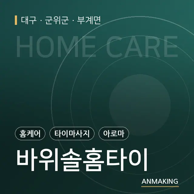 대구 군위군 바위솔홈타이 안내 이미지