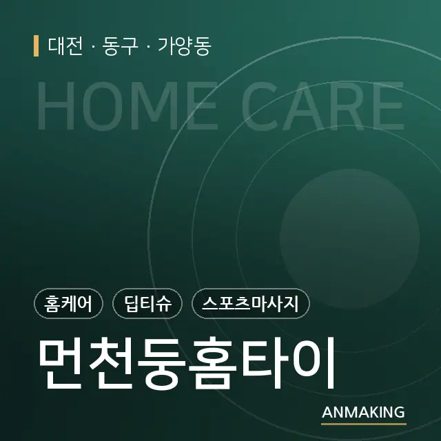 대전 동구 먼천둥홈타이 안내 이미지