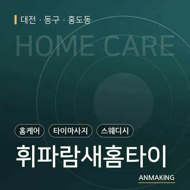 대전 동구 휘파람새홈타이 안내 이미지