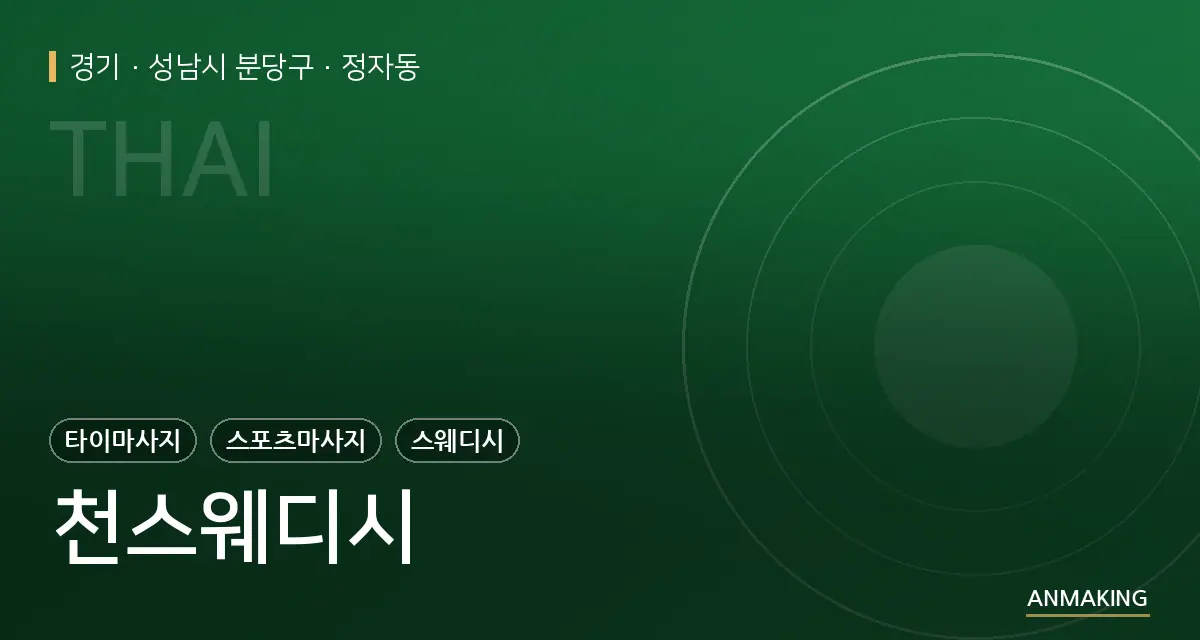 경기 성남시 분당구 천스웨디시 안내 이미지