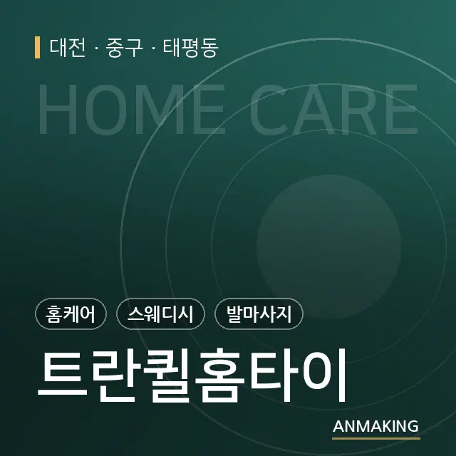 대전 중구 트란퀼홈타이 안내 이미지