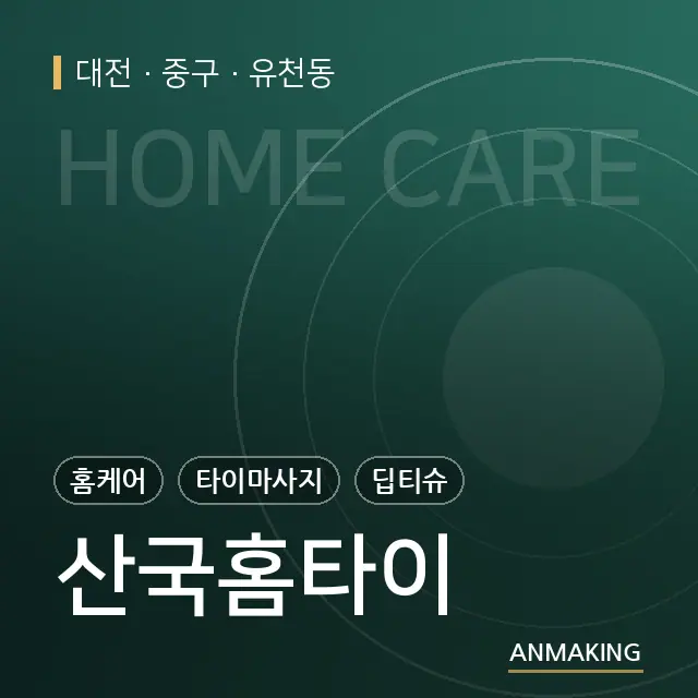 대전 중구 산국홈타이 안내 이미지