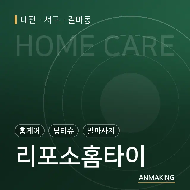 대전 서구 리포소홈타이 안내 이미지