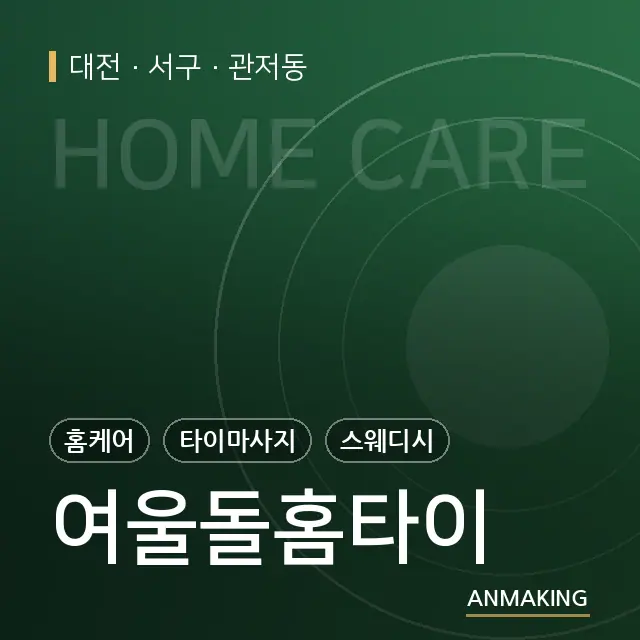 대전 서구 여울돌홈타이 안내 이미지