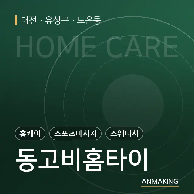 대전 유성구 동고비홈타이 안내 이미지