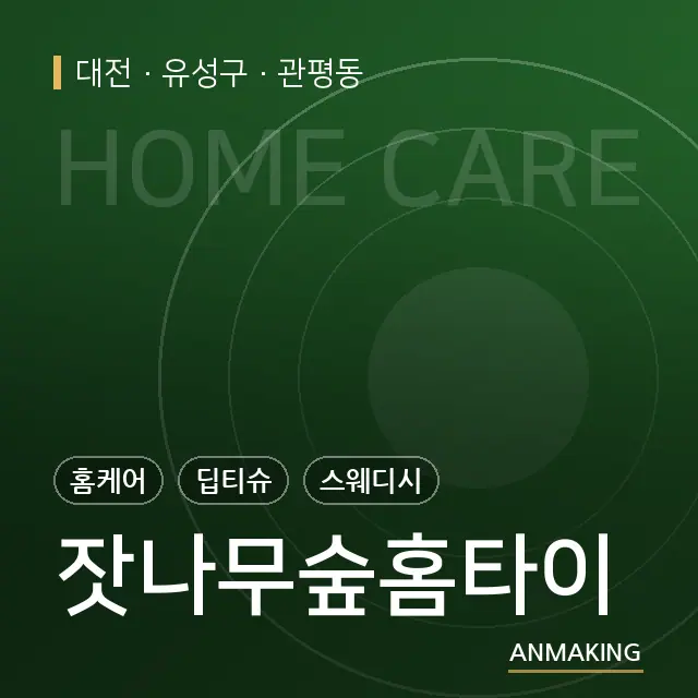 대전 유성구 잣나무숲홈타이 안내 이미지