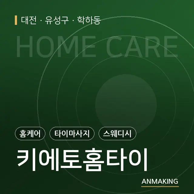 대전 유성구 키에토홈타이 안내 이미지
