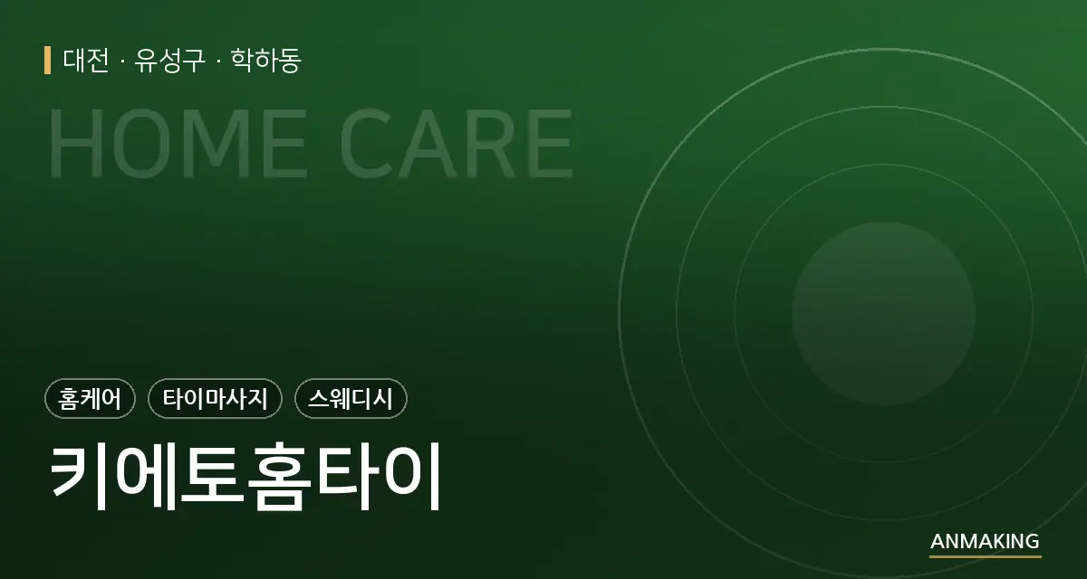 대전 유성구 키에토홈타이 안내 이미지