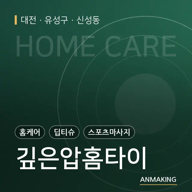 대전 유성구 깊은압홈타이 안내 이미지