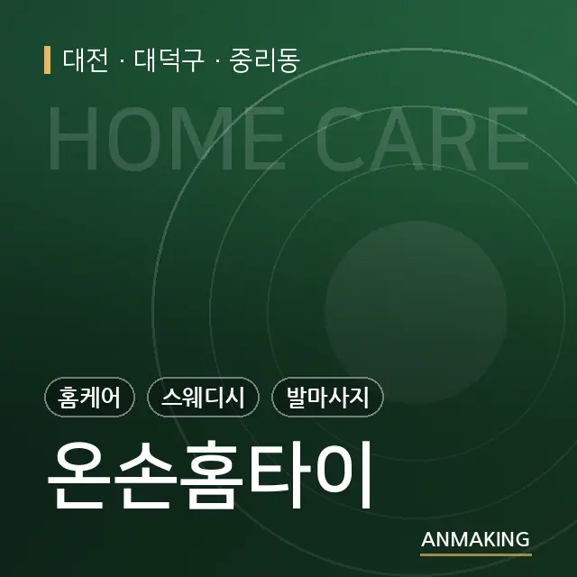 대전 대덕구 온손홈타이 안내 이미지