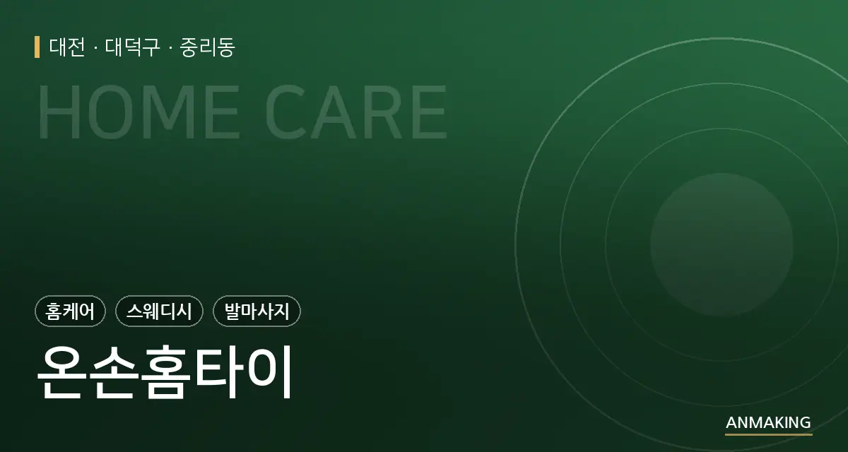 대전 대덕구 온손홈타이 안내 이미지