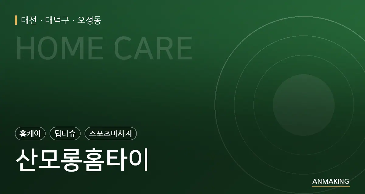 대전 대덕구 산모롱홈타이 안내 이미지