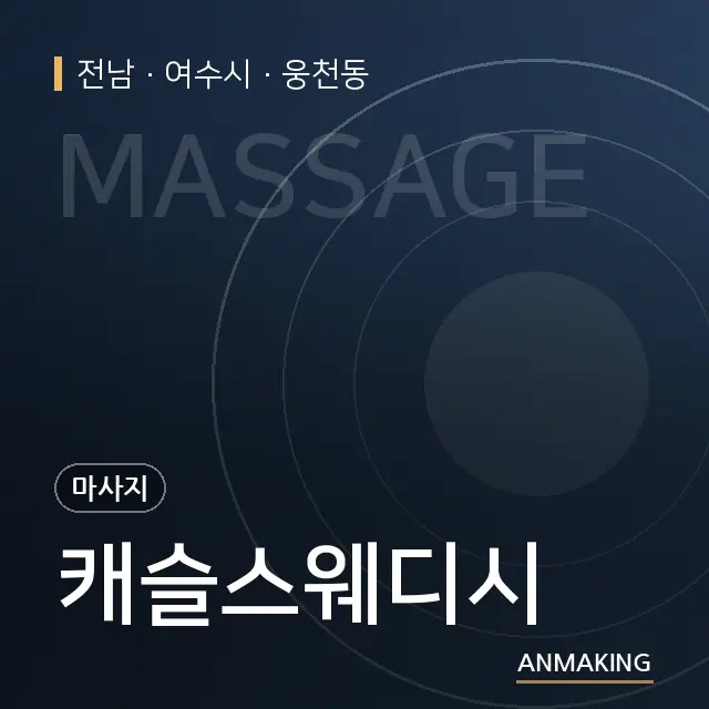 전남 여수시 캐슬스웨디시 안내 이미지