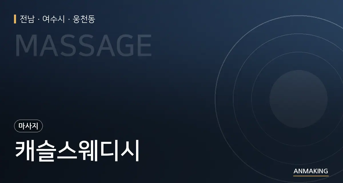 전남 여수시 캐슬스웨디시 안내 이미지