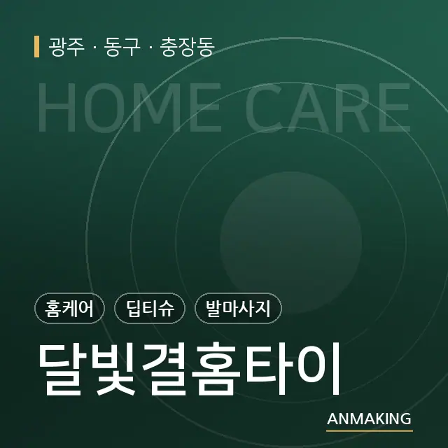 광주 동구 달빛결홈타이 안내 이미지