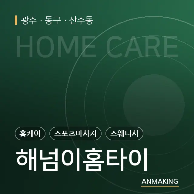 광주 동구 해넘이홈타이 안내 이미지