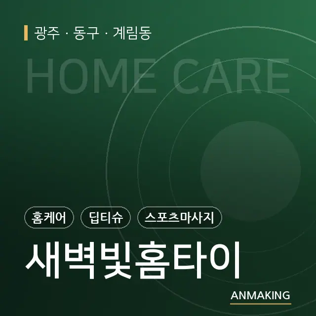 광주 동구 새벽빛홈타이 안내 이미지