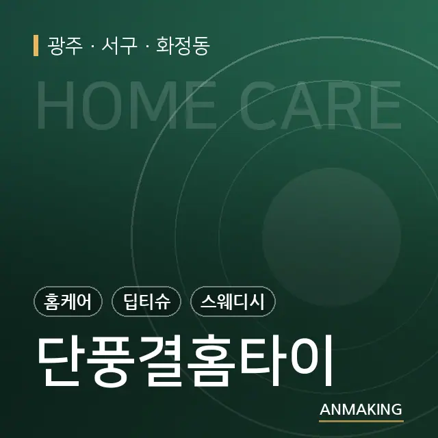 광주 서구 단풍결홈타이 안내 이미지
