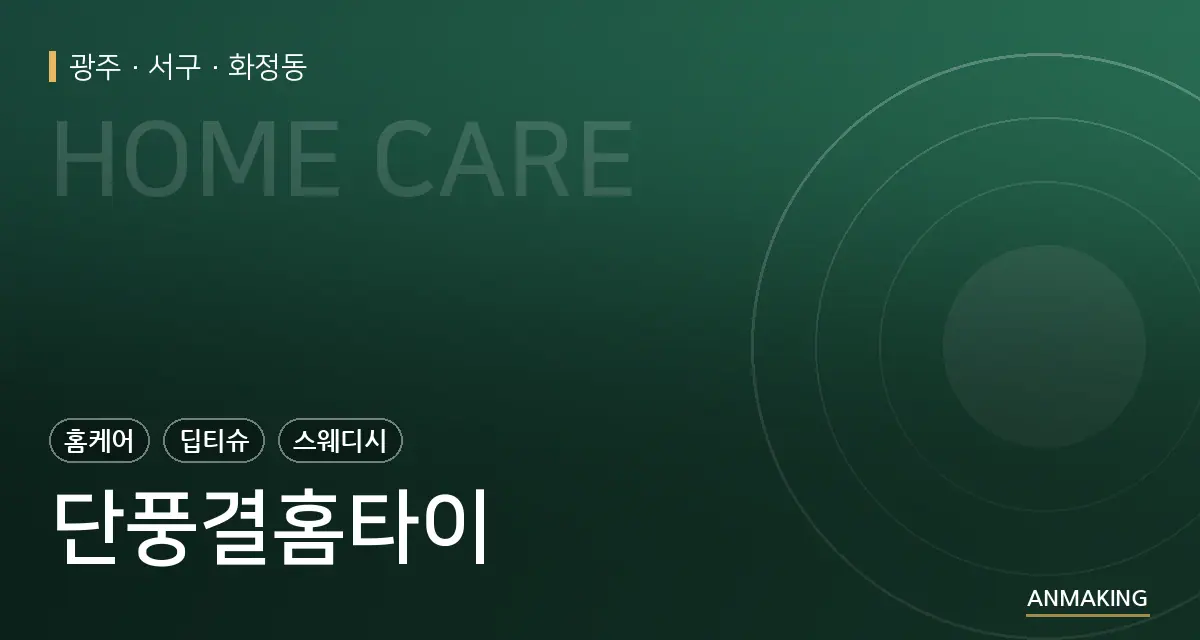 광주 서구 단풍결홈타이 안내 이미지