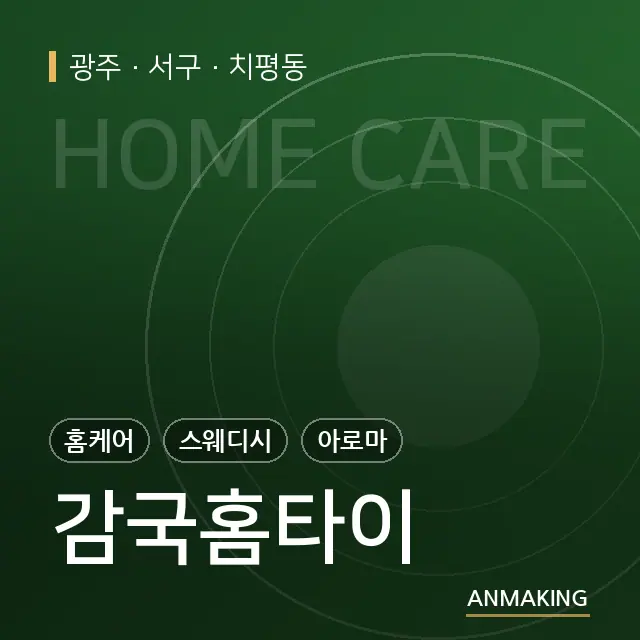 광주 서구 감국홈타이 안내 이미지
