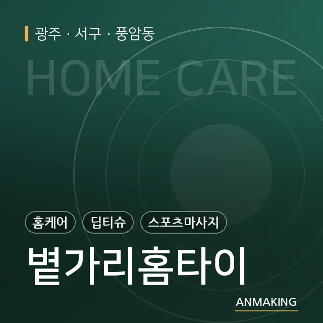 광주 서구 볕가리홈타이 안내 이미지